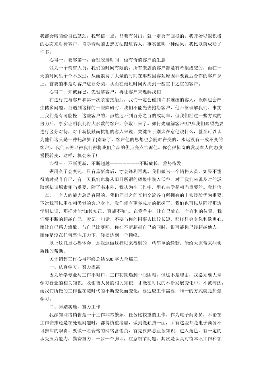 关于销售工作心得年终总结900字大全_第3页