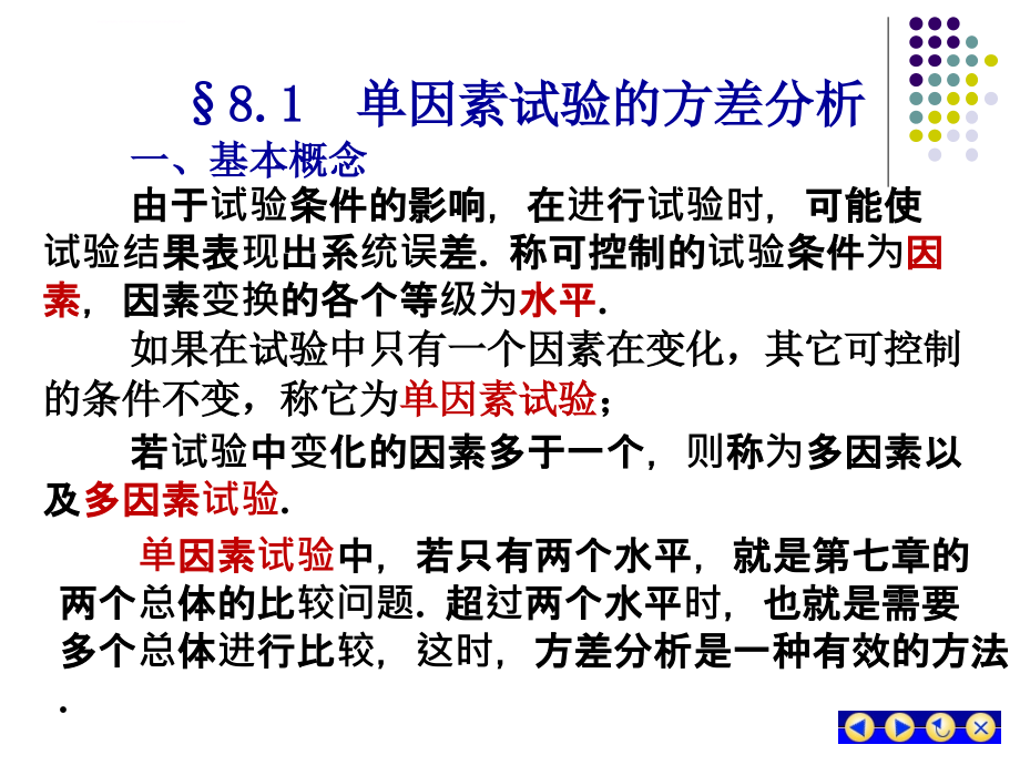 概率论与数理统计 第九章 方差分析与回归分析课件_第3页