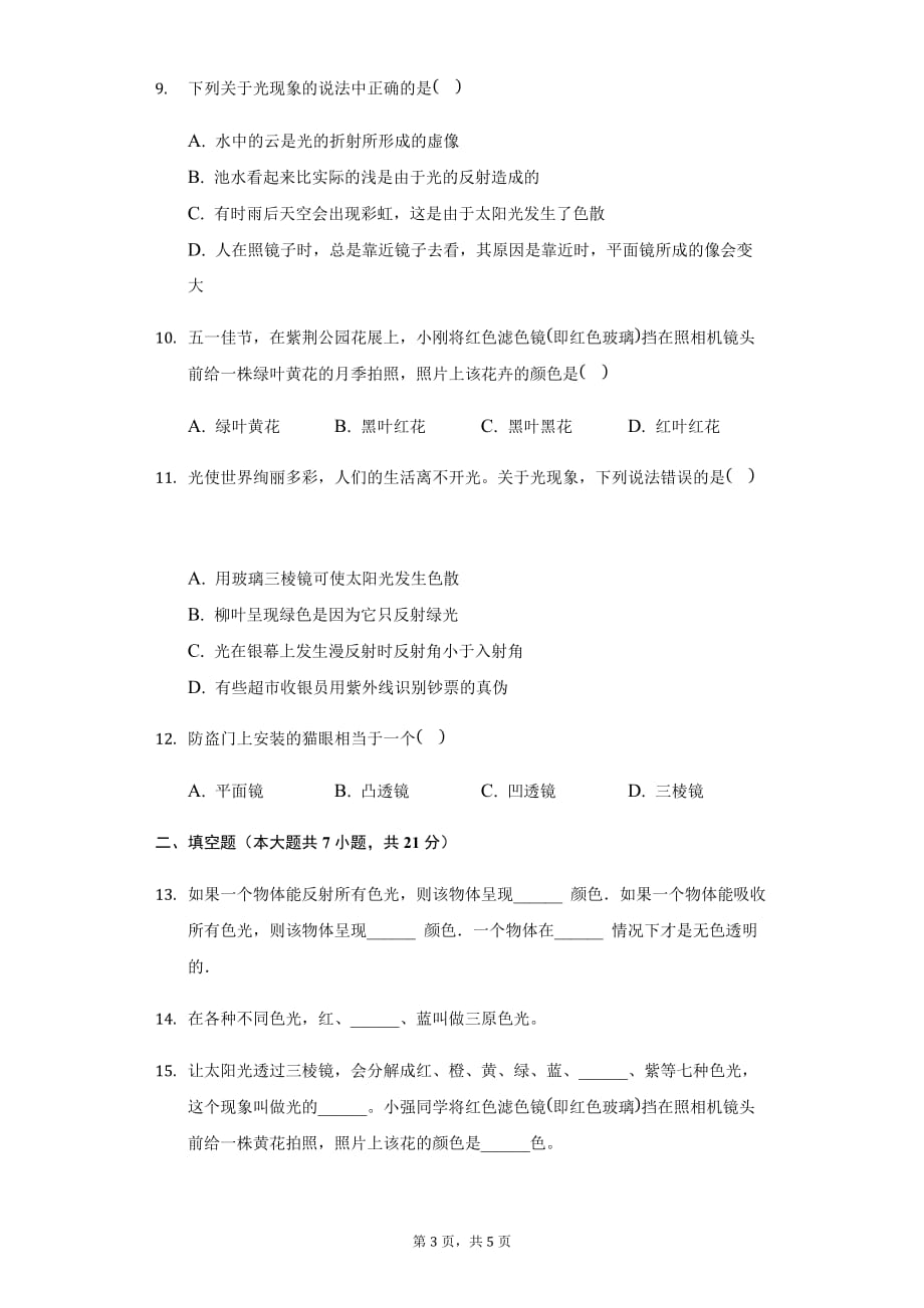 苏科版八年级物理上册 3.1 光的色彩 颜色 同步练习卷（无答案）_第3页