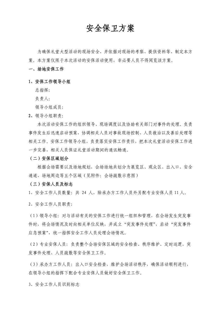 {精品}大型活动安全保卫工作方案及突发事件应急预案_第1页