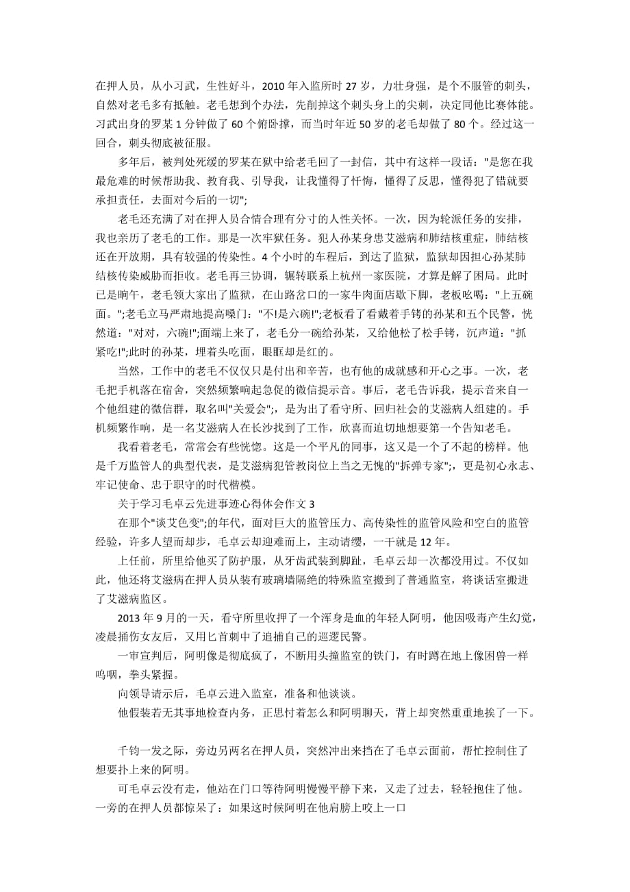 关于学习毛卓云先进事迹心得体会作文5篇_第2页