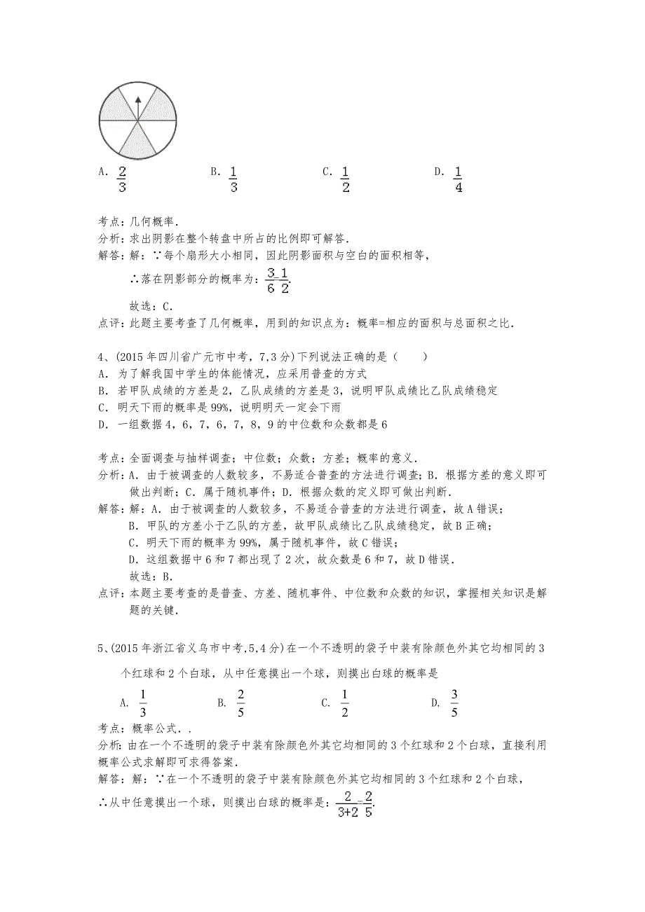 2015年全国中考数学试卷解析分类汇编-专题16-概率(第二期)_第2页