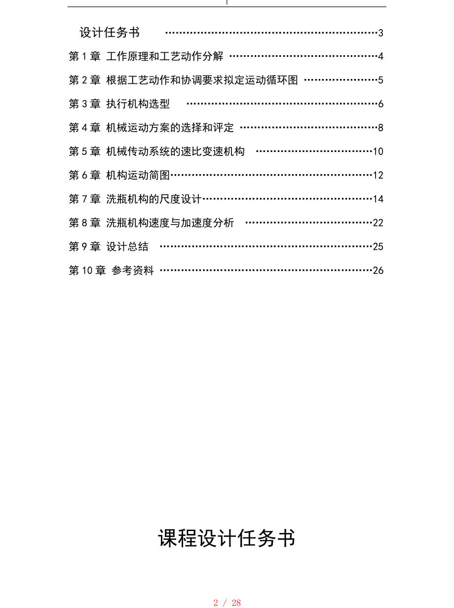 机械原理课程设计-洗瓶机[汇编]_第2页