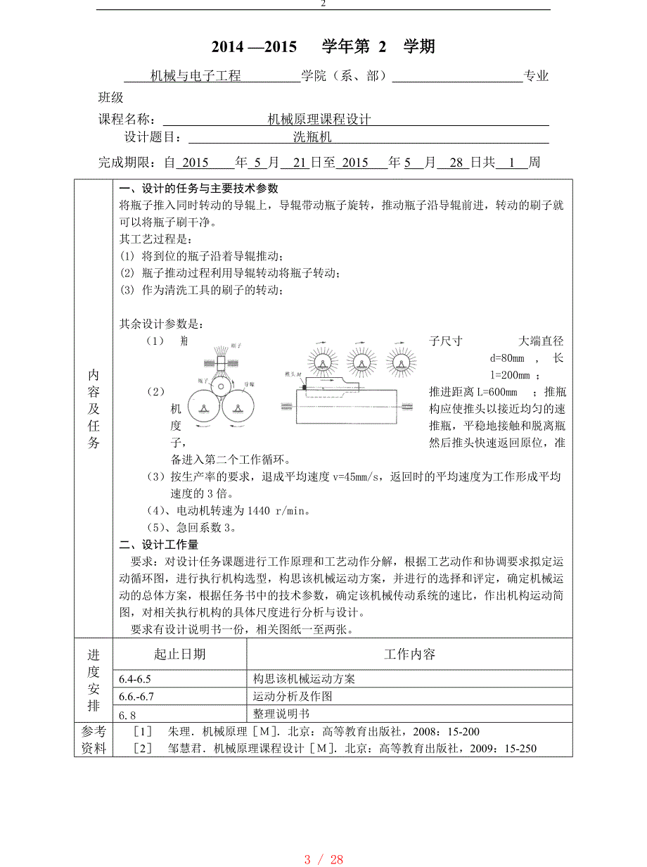 机械原理课程设计-洗瓶机[汇编]_第3页