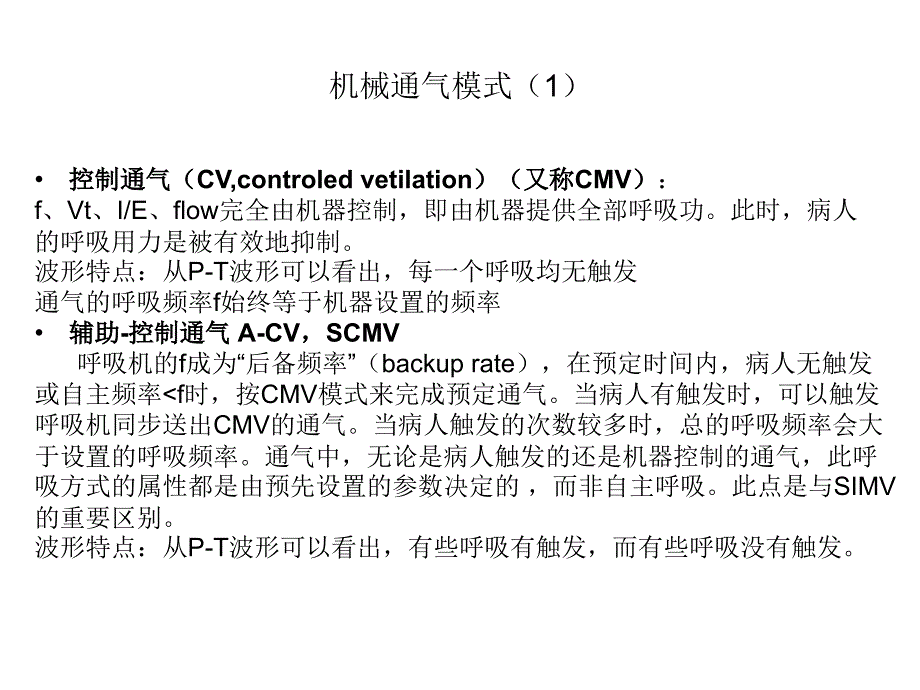 机械通气常规概念(通气模式)课件_第2页