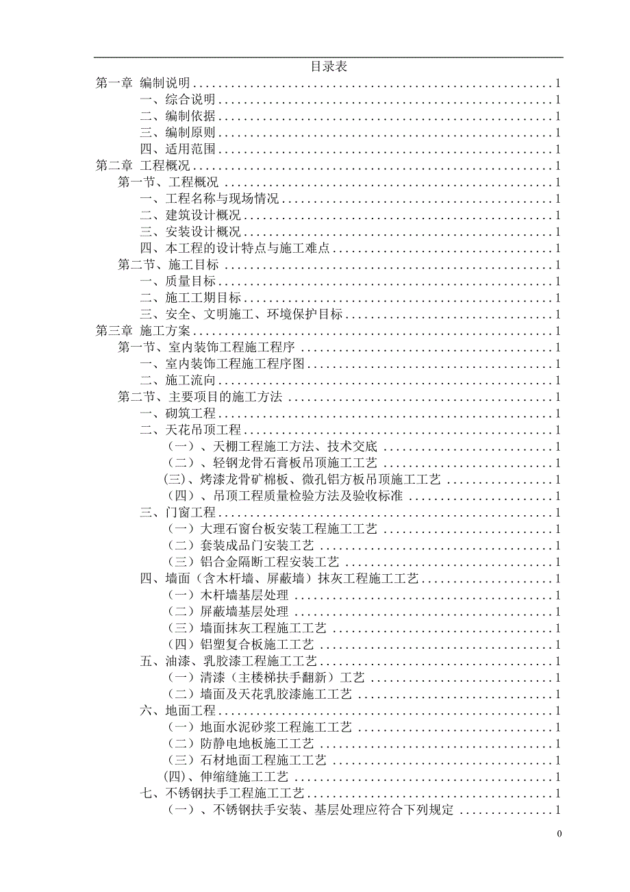 《（旧楼改造）施工组织设计》_第1页