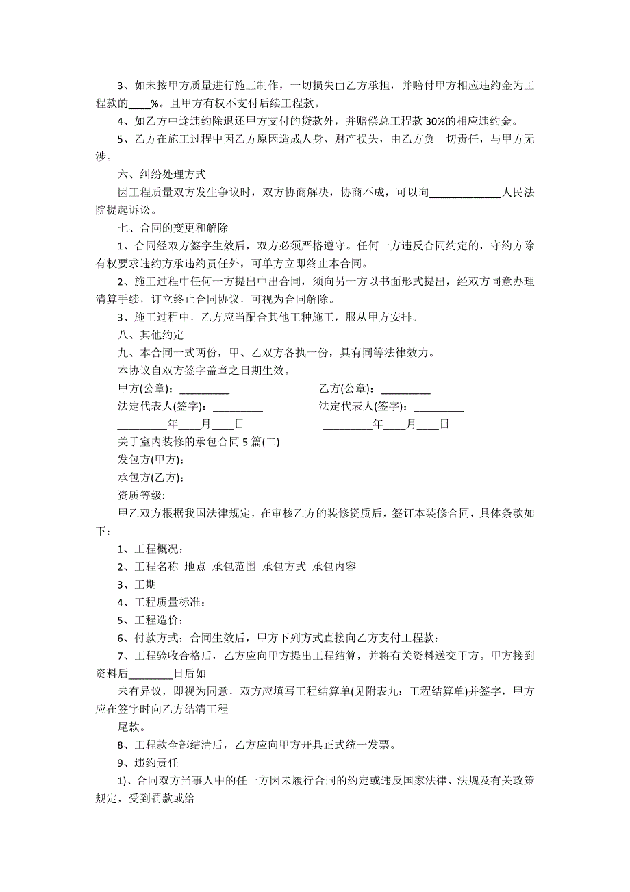 关于室内装修的承包合同5篇_第2页