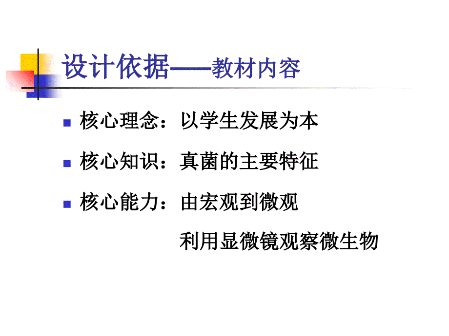 新课标沪教版初中生命与科学第二册第四章第三节《真菌》教材分析精品课件_第4页