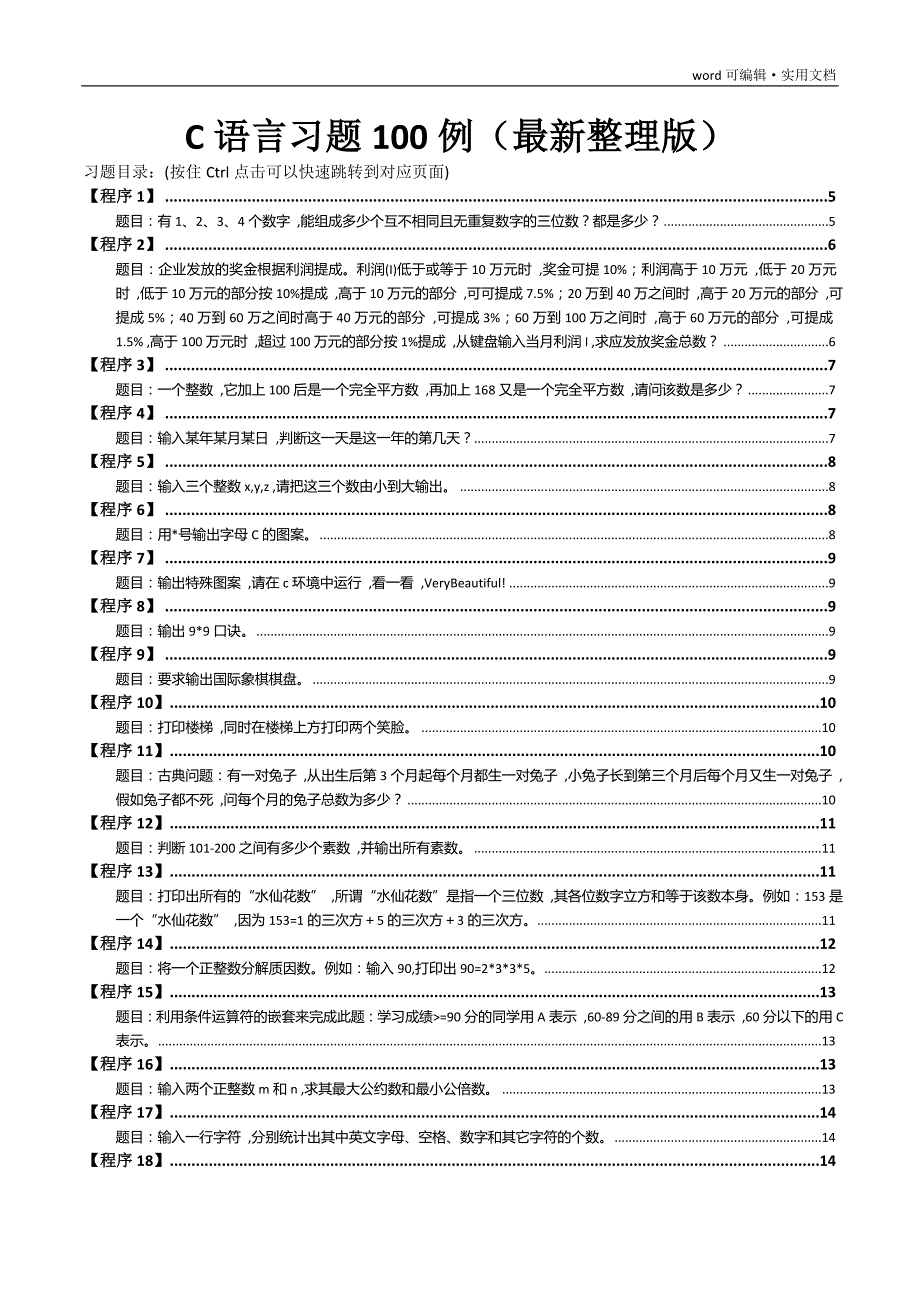 最新版c语言经典习题100例(最全面)[文]_第1页