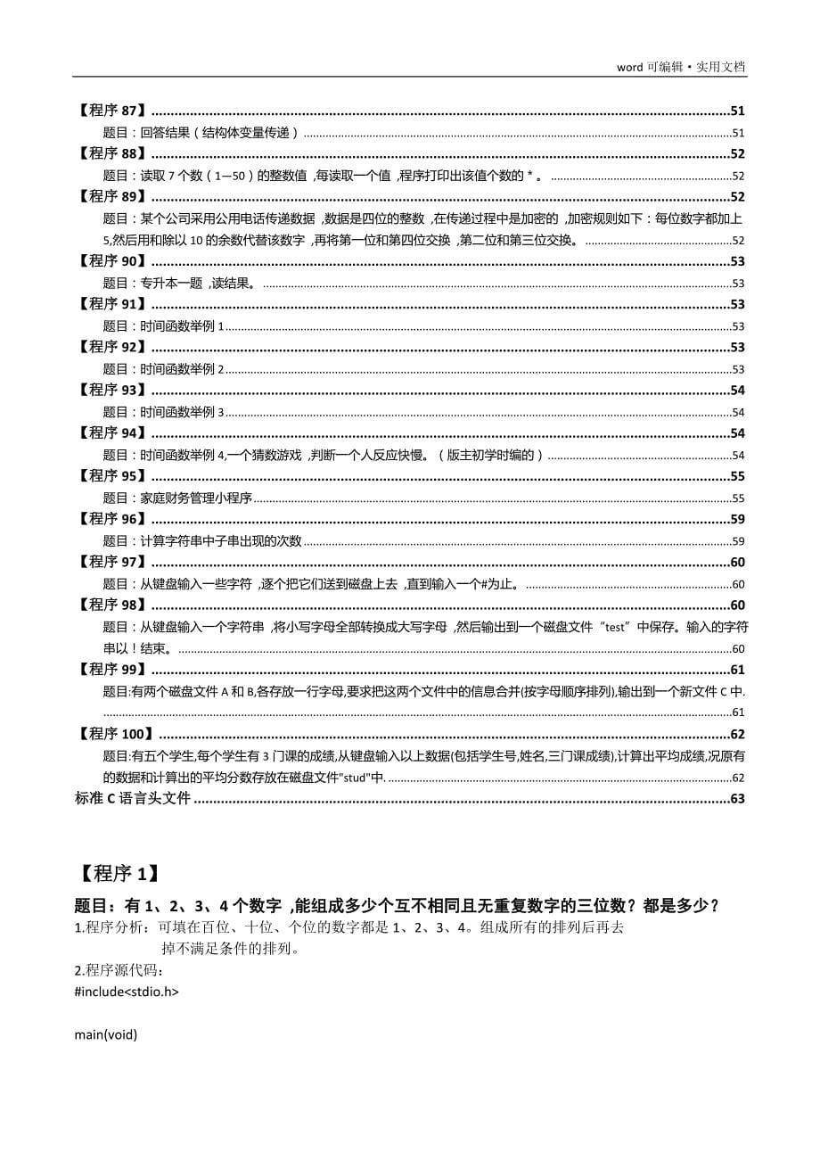 最新版c语言经典习题100例(最全面)[文]_第5页