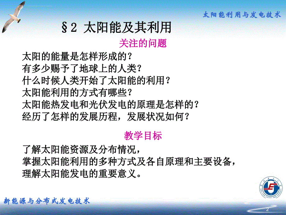 新能源与分布式发电技术-朱永强 02太阳能及其利用课件_第2页