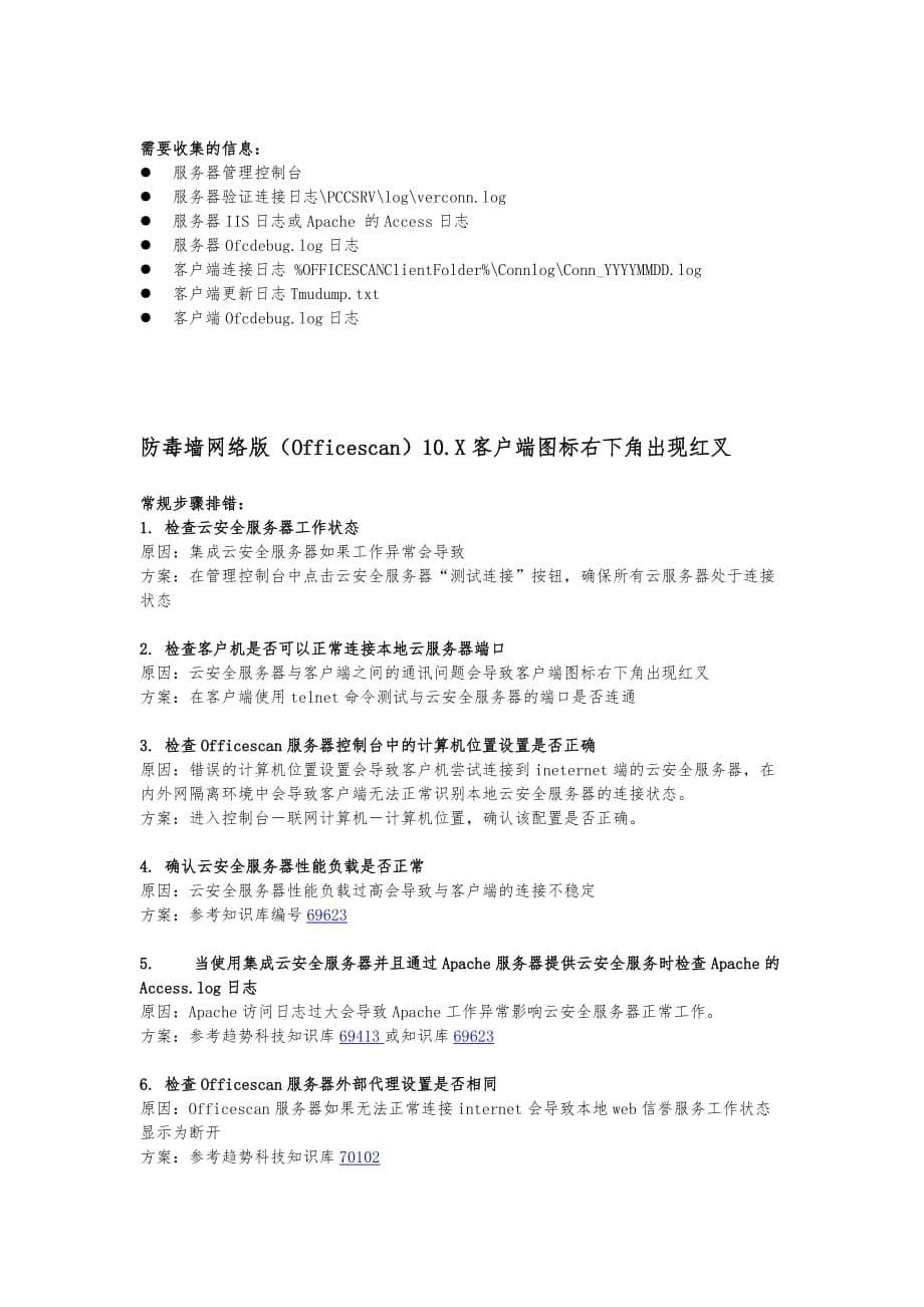 趋势防毒墙网络版常见问题FAQ_第5页