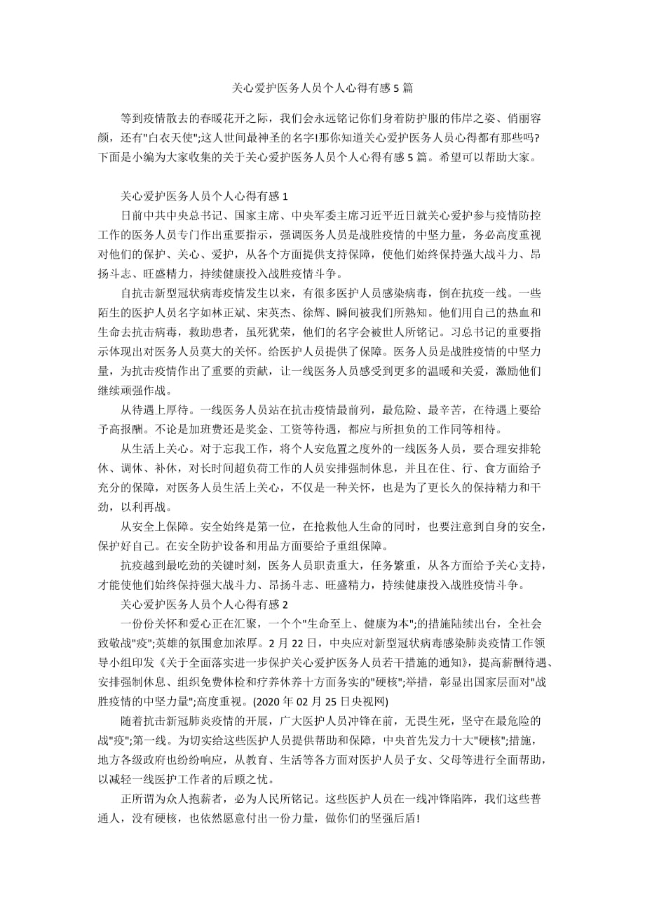 关心爱护医务人员个人心得有感5篇_第1页