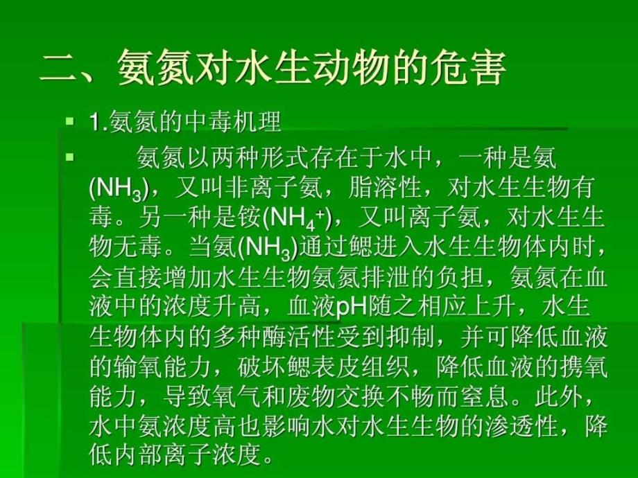 氨氮在水产养殖中的产生、危害及控制 课件_第4页