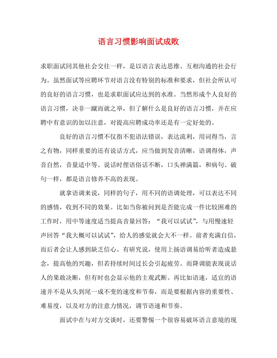 【精编】语言习惯影响面试成败_第1页