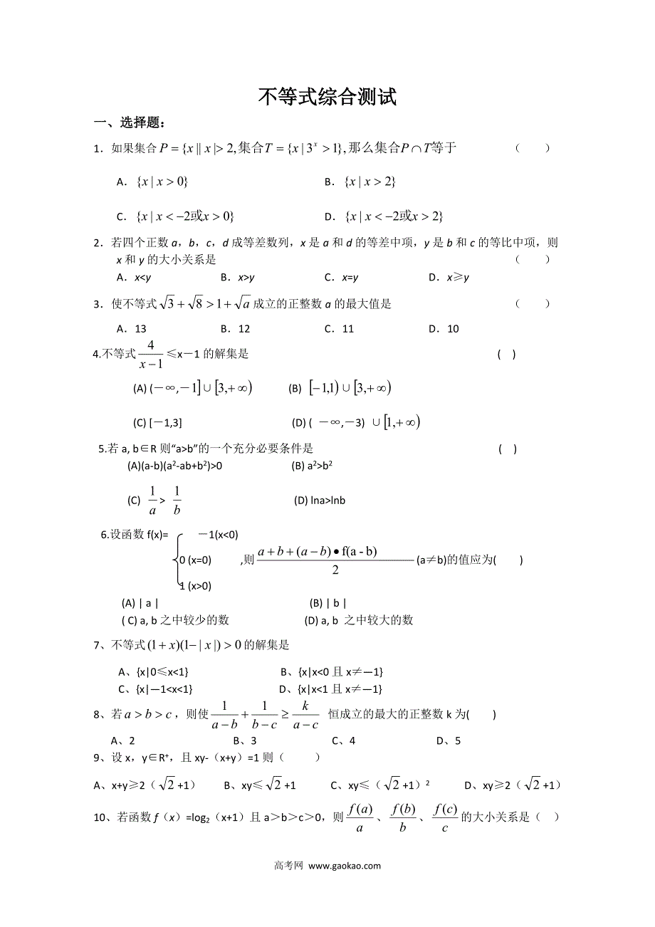 {精品}高一数学不等式专题测试_第1页