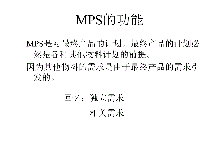 主生产计划MPS(1)_第2页