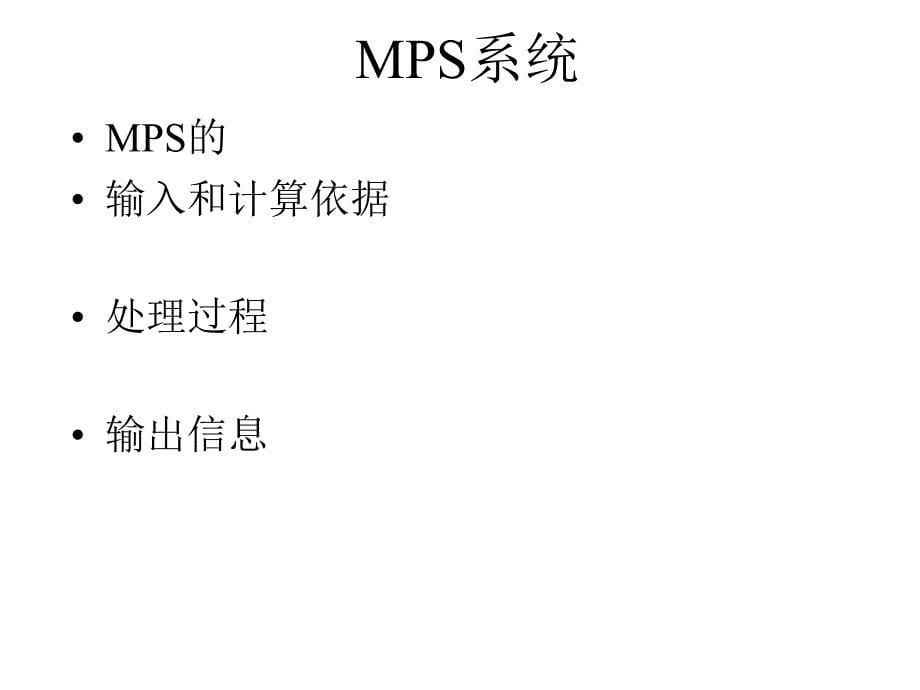 主生产计划MPS(1)_第5页