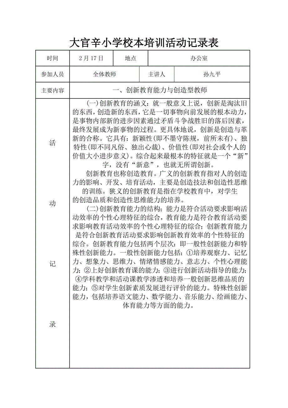 {精品}小学校本培训活动记录表_第1页