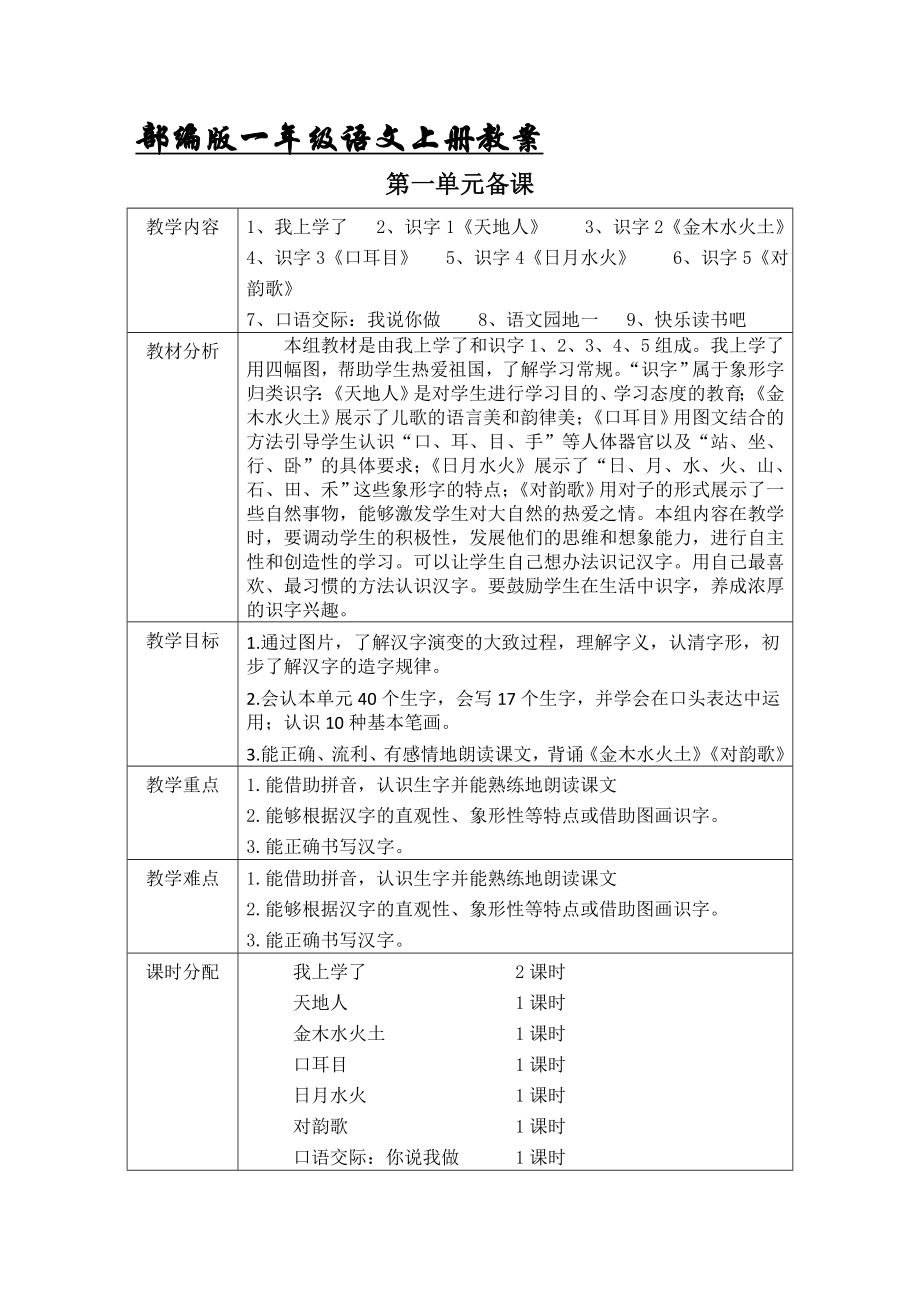 最新部编版一年级语文上册表格式教案全册-教案(2018新教材)_第1页