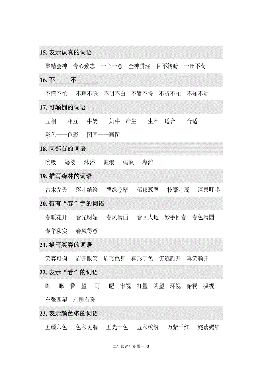 人教版语文二年级必会词语积累_第3页