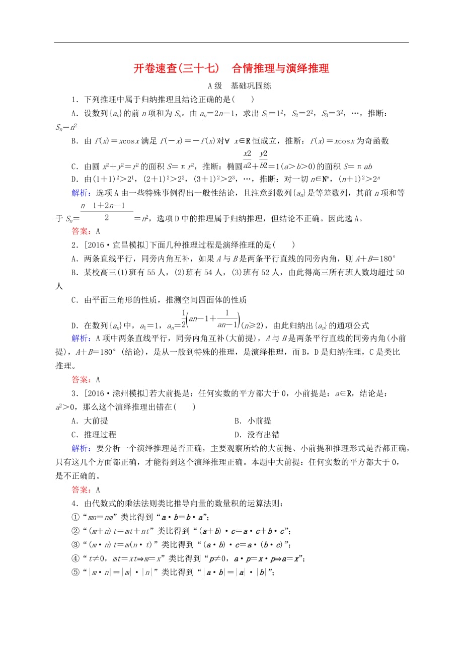 高三数学一轮总复习 第六章 不等式、推理与证明 6.5 合情推理与演绎推理开卷速查_第1页