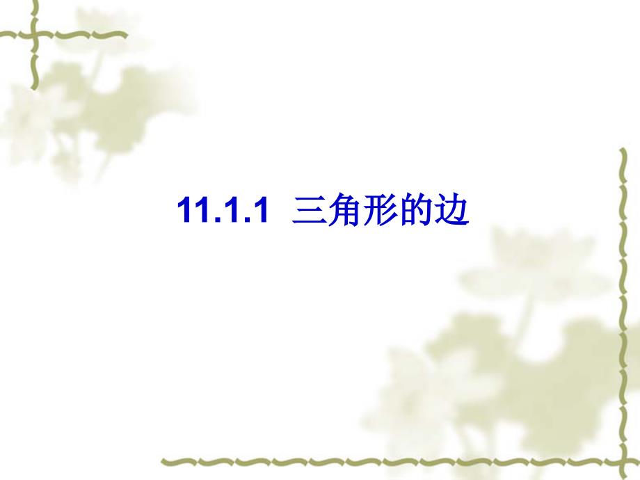 新版新人教版八年级数学上册第十一章三角形11.1与三角形有关的线段1三角形的边教学课件1_第1页