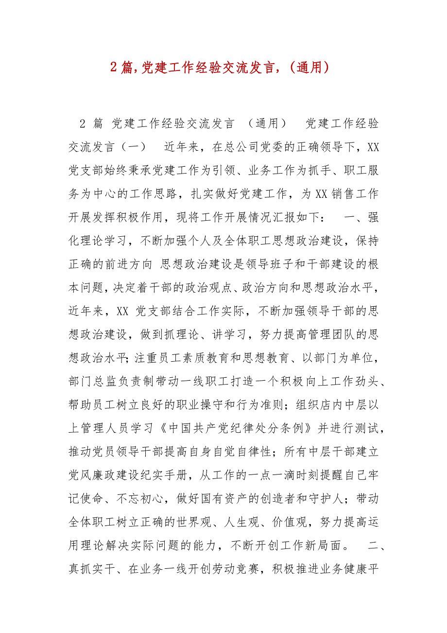 精编2篇,党建工作经验交流发言,（通用）（五）_第1页