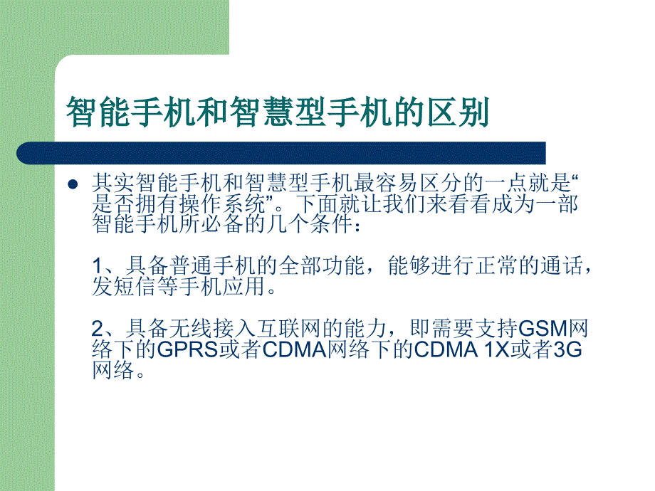 智能手机介绍课件_第4页