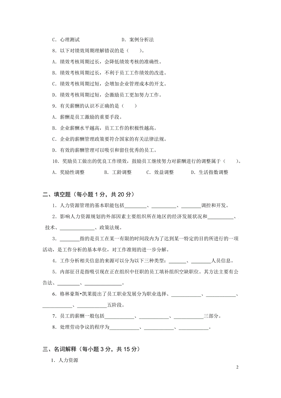 {精品}《人力资源管理概论》试卷试题及答案 {精品}_第2页