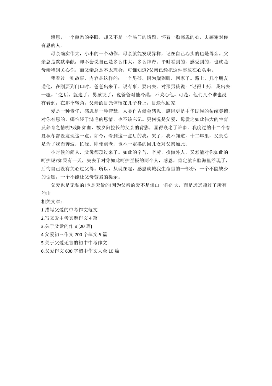 关于父爱中考作文精选_第4页