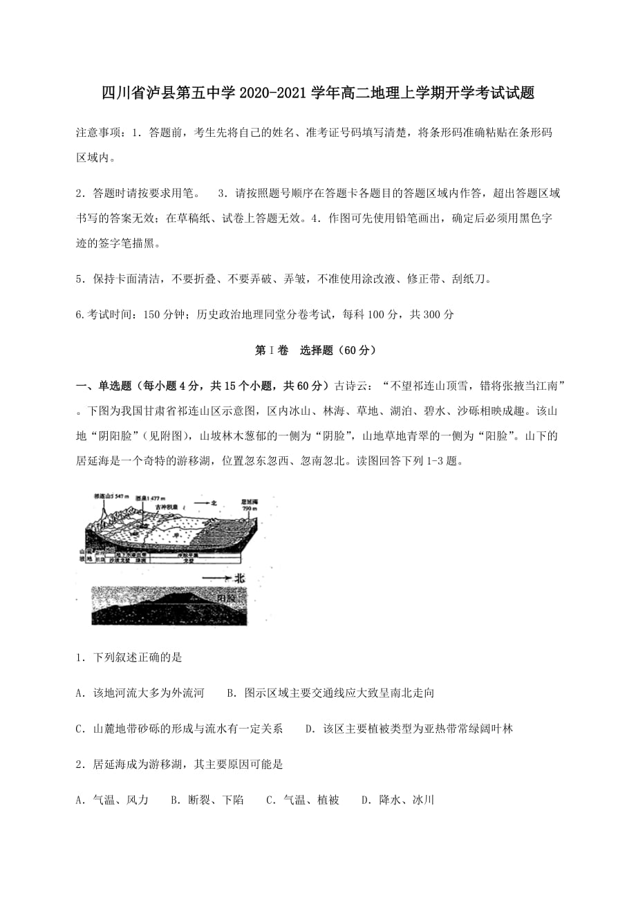 四川省2020-2021学年高二地理上学期开学考试试题[含答案]_第1页