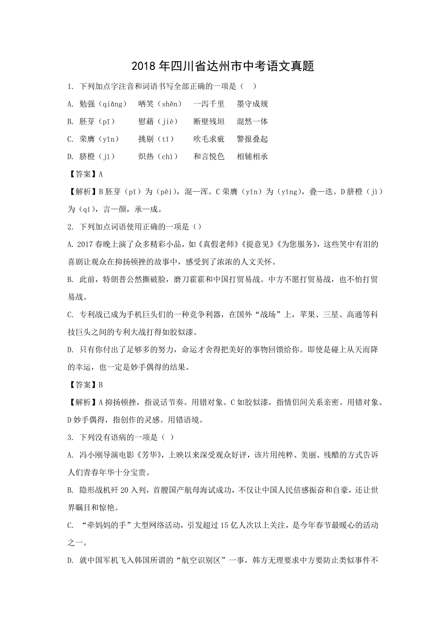 【语文】2018年四川省达州市中考真题（解析版）_第1页