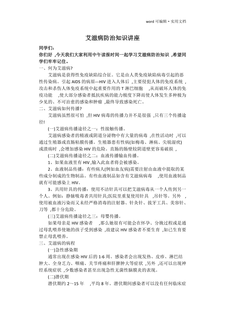 预防艾滋病健康知识讲座[整理]_第1页