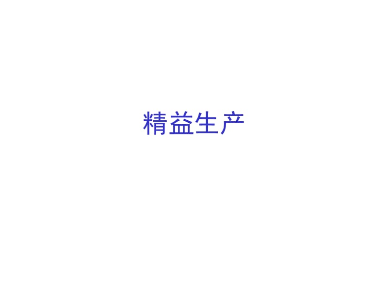 精益生产PPT教程（PPT41页)_第1页