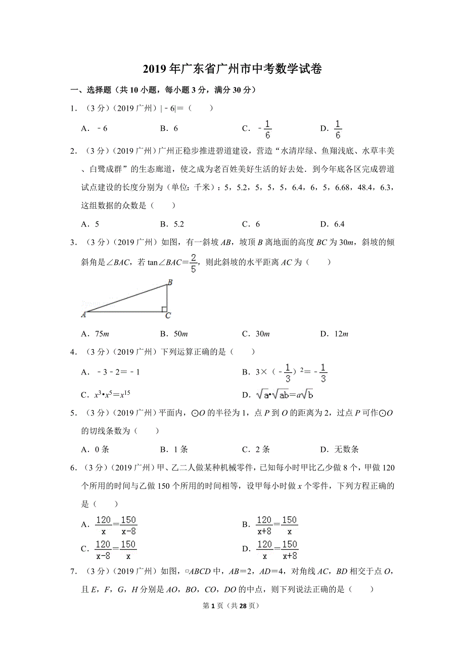 2019年广东省广州市中考数学试卷 (2)_第1页