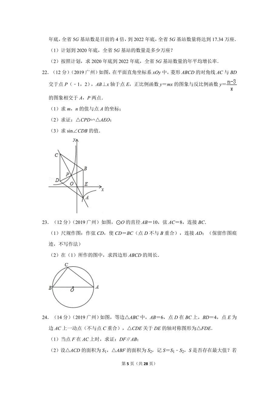 2019年广东省广州市中考数学试卷 (2)_第5页