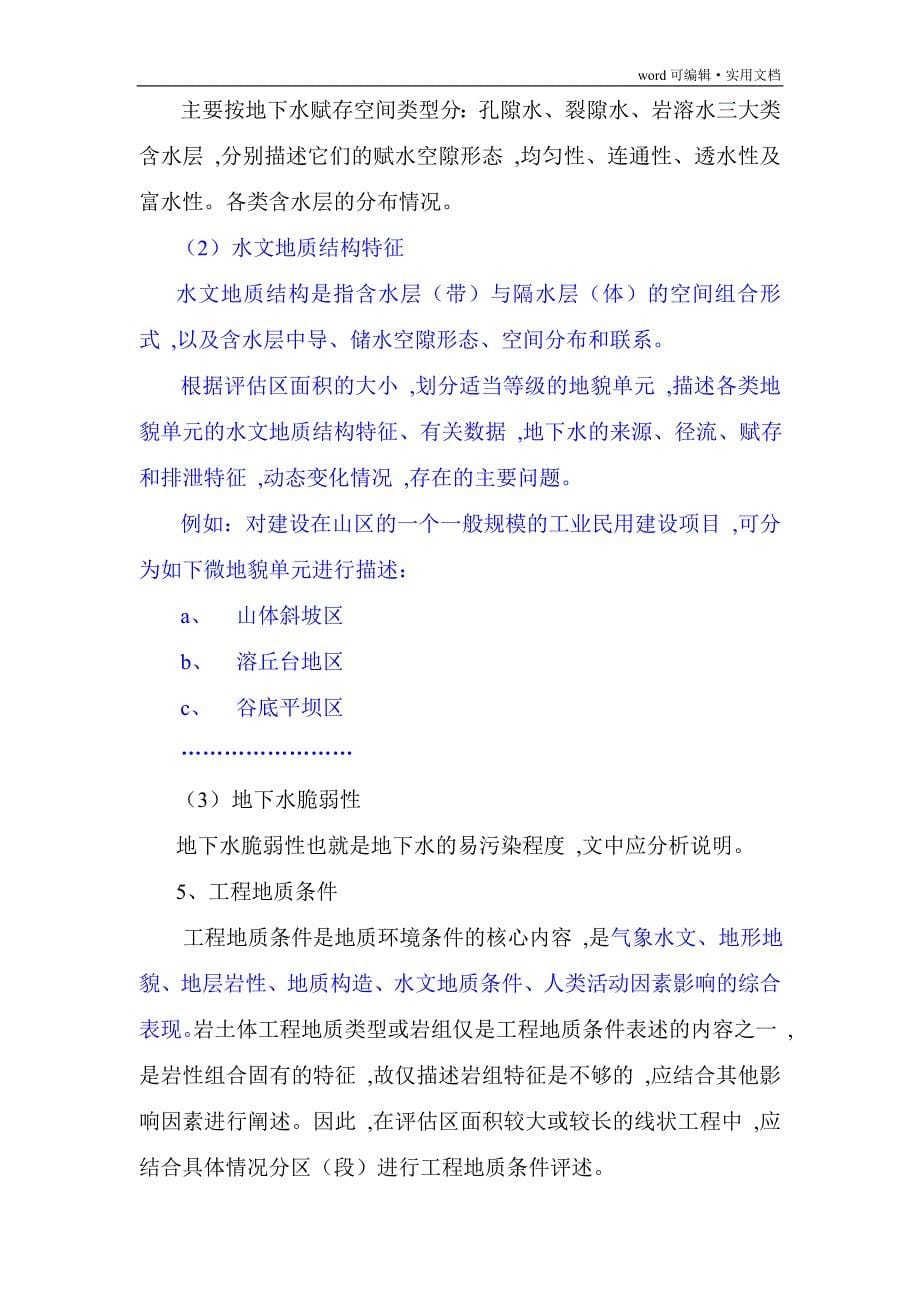 云南省建设项目地质灾害危险性评估有关技术问题的说明和要求[整理]_第5页