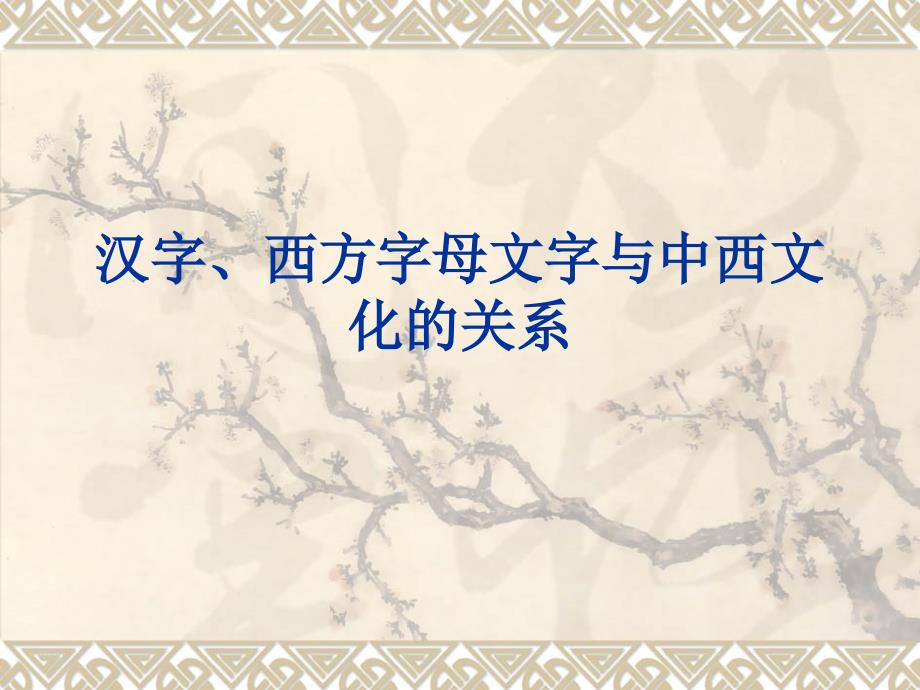 汉字、西方字母文字与中西文化课件_第1页