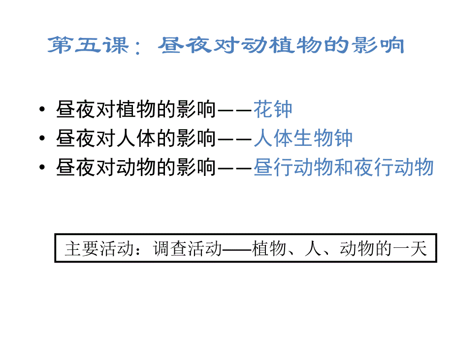 新昼夜对动植物的影响课件_第2页