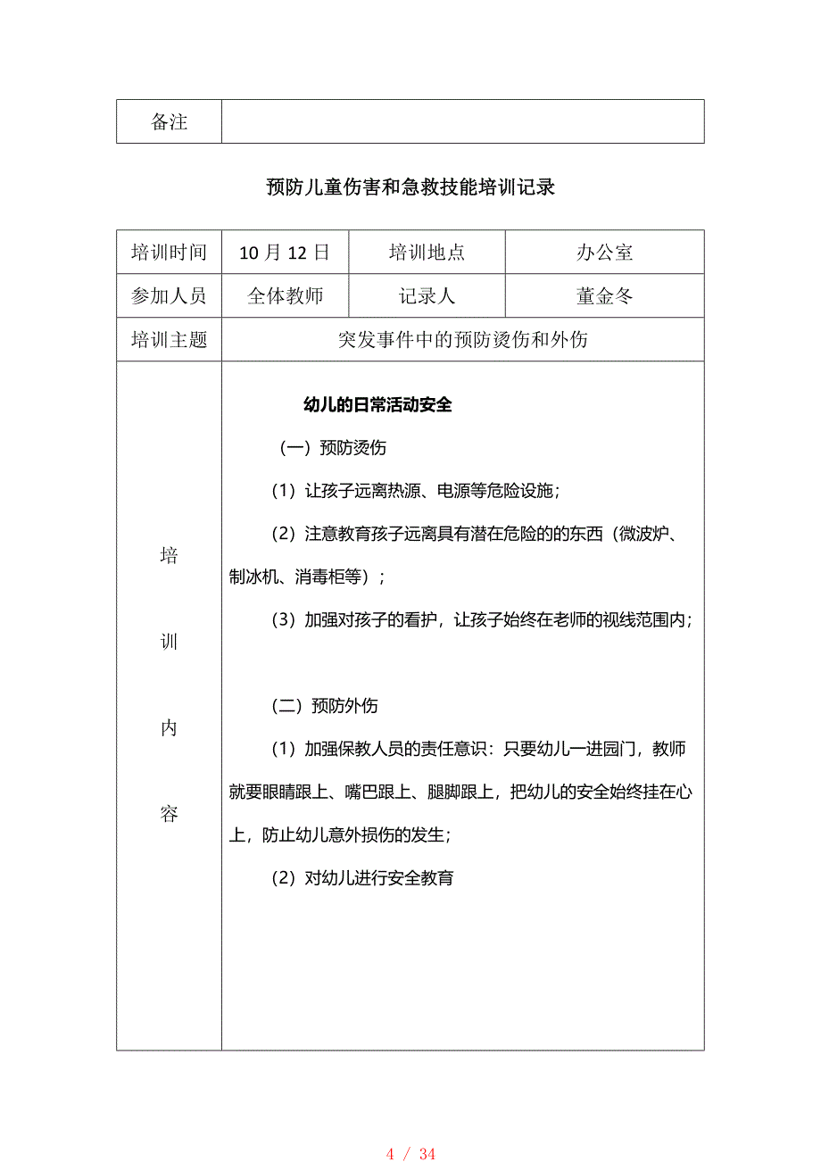 预防儿童伤害和急救技能培训记录好[整理]_第4页