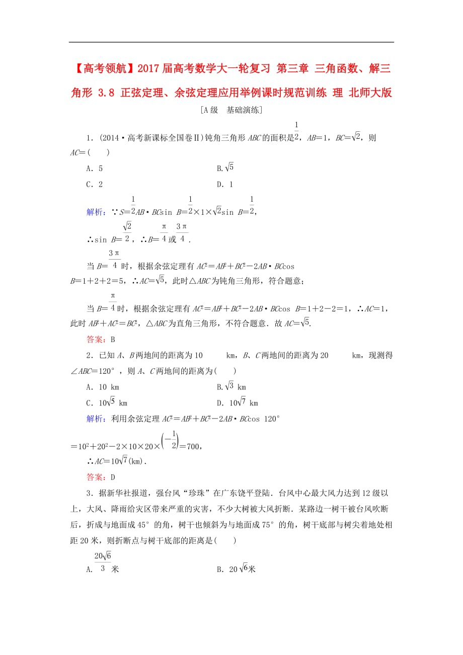 高考数学大一轮复习 第三章 三角函数、解三角形 3.8 正弦定理、余弦定理应用举例课时规范训练 理 北师大版_第1页