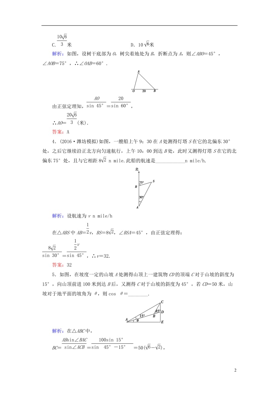 高考数学大一轮复习 第三章 三角函数、解三角形 3.8 正弦定理、余弦定理应用举例课时规范训练 理 北师大版_第2页