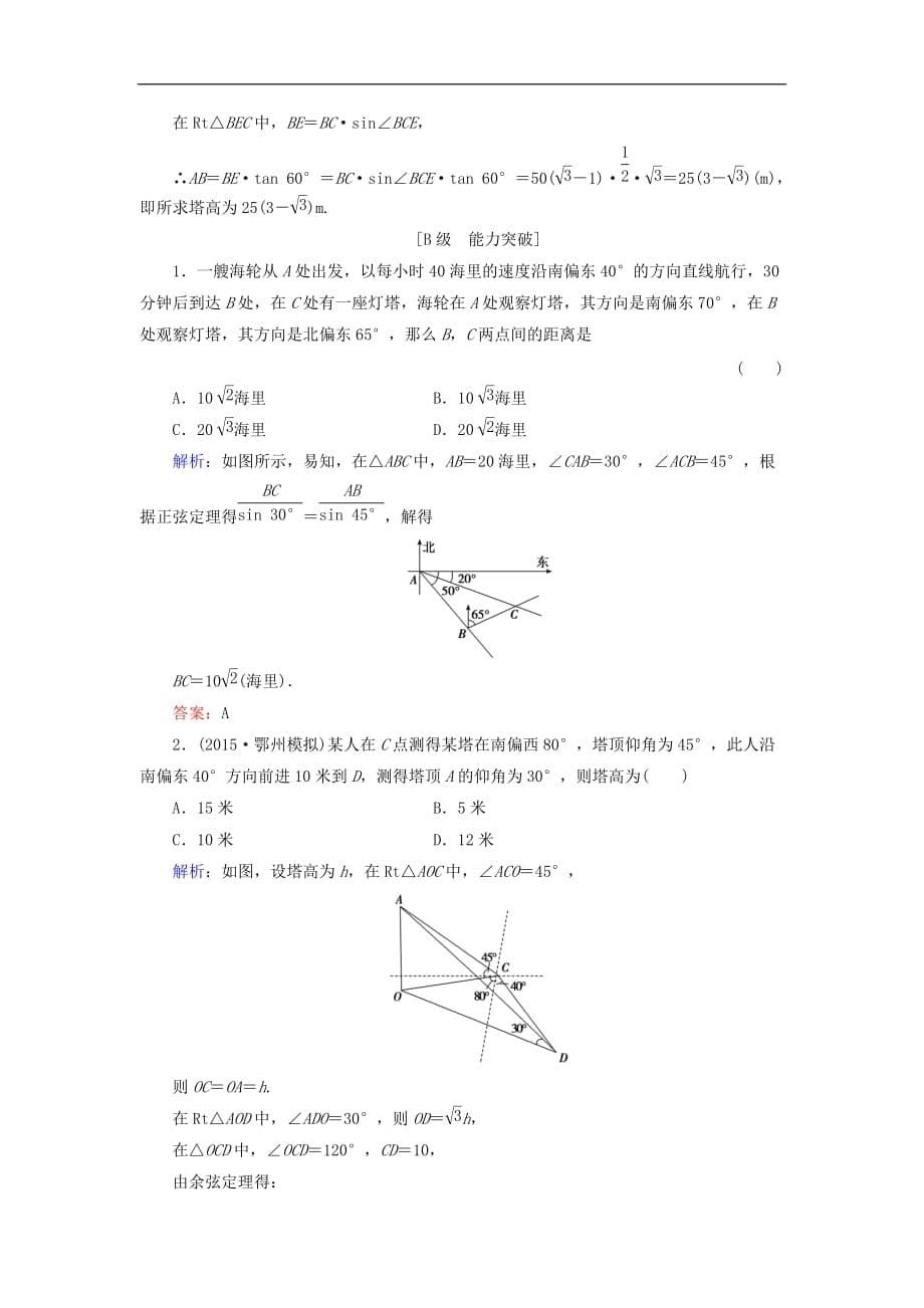 高考数学大一轮复习 第三章 三角函数、解三角形 3.8 正弦定理、余弦定理应用举例课时规范训练 理 北师大版_第5页