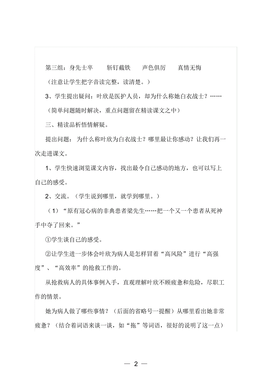 苏教版语文四年级下册《永远的白衣战士》优秀教学设计_第2页