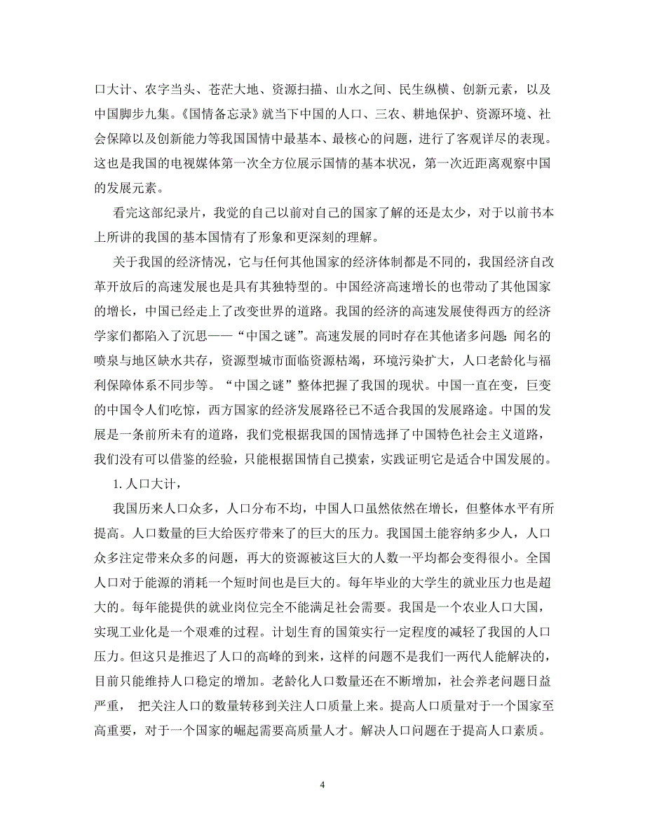 【精编】国情备忘录观后感_第4页