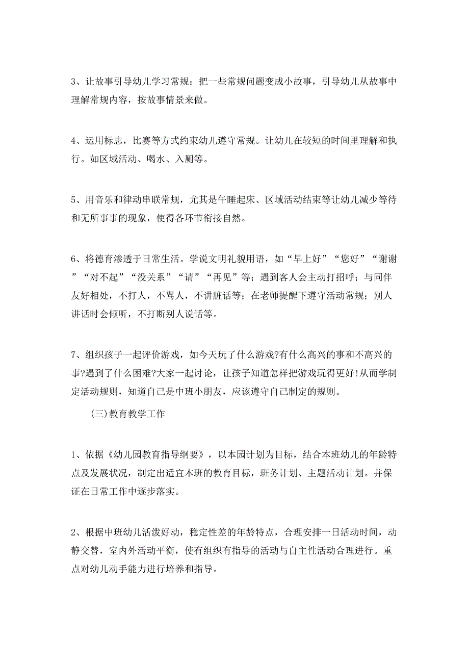 2020-2021学年度中班班级工作计划范文_第3页