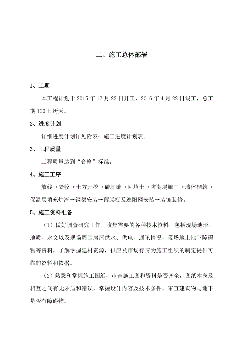 《香菇大棚施工组织设计》_第3页