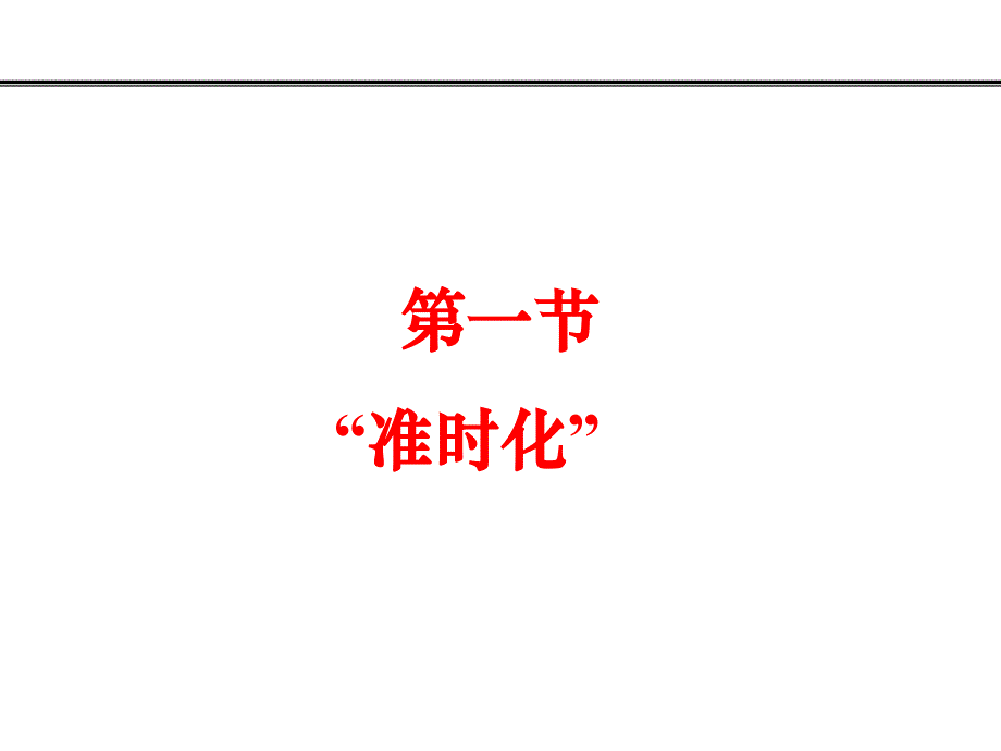 看板_生产模式（PPT31页)_第1页