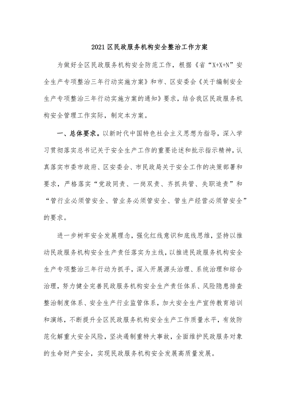 2021区民政服务机构安全整治工作_第1页